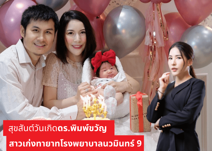 สุขสันต์วันเกิดดร.พิมพ์ขวัญ สาวเก่งทายาทโรงพยาบาลนวมินทร์ 9