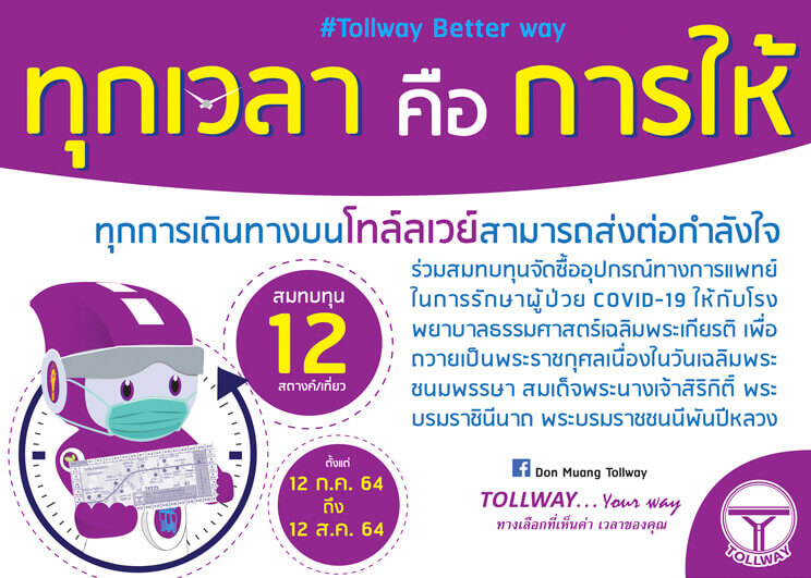 โครงการ Tollway Better Way …ทุกเวลาคือการให้ ดอนเมืองโทลล์เวย์ขอเชิญชวนผู้ใช้ทางฯ ร่วมทำความดี