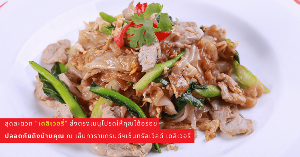 Pad See Ew pork_Centara delivery_MemagOnline_FB