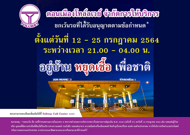 DMT จำกัดการให้บริการ ระหว่างวันที่ 12 -25 กรกฎาคม ตั้งแต่เวลา 21.00 -04.00 น.