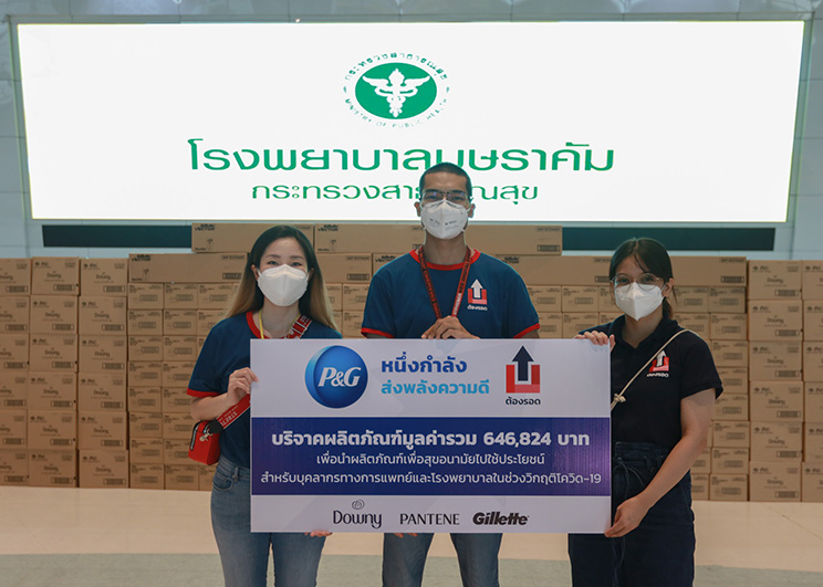 P&G ประเทศไทยสนับสนุนโครงการ “ต้องรอด” โดยกลุ่ม Up for Thai ในโครงการเฉพาะกิจ ด้วยการร่วมบริจาคผลิตภัณฑ์เพื่อสุขอนามัยเพื่อสนับสนุนบุคลากรการแพทย์และผู้ป่วย ณ โรงพยาบาลสนามบุษราคัม