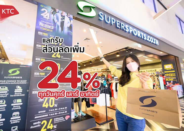 เคทีซี ร่วมฉลองครบรอบ 24 ปี ซูเปอร์สปอร์ต มอบส่วนลด 24% ทุกวันศุกร์ เสาร์ อาทิตย์