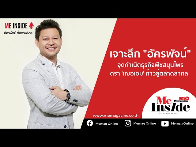 Me Inside Live | EP.01 CEO Talk พูดคุยกับแขกรับเชิญ เจ้าของแบรนด์ผลิตภัณฑ์สมุนไพรตรา ‘เฌอเอม’