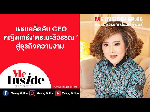 [FULL] EP.06 ME INSIDE ‘ดร.มะลิวรรณ ประยงค์พันธุ์’ CEO หญิงแกร่ง สู่ธุรกิจความงาม KS Secret clinic