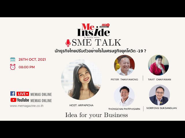 EP.02 Me Inside Live! SME Talk SME 4 ประเภทธุรกิจกับ 4 สุดยอดนักบริหาร