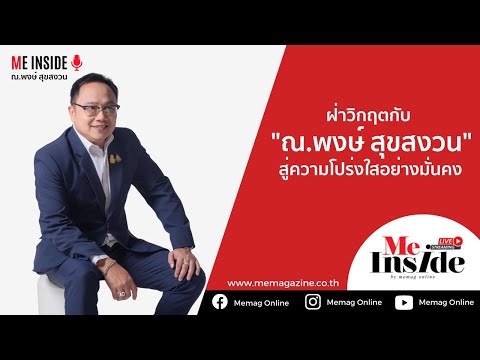 Me Inside Live | EP.03  CEO TALK “ฝ่าวิกฤตกับธุรกิจดับเพลิง ระบบความปลอดภัยจะเพิ่มการรักษาชีวิตคนได้หรือไม่ ?