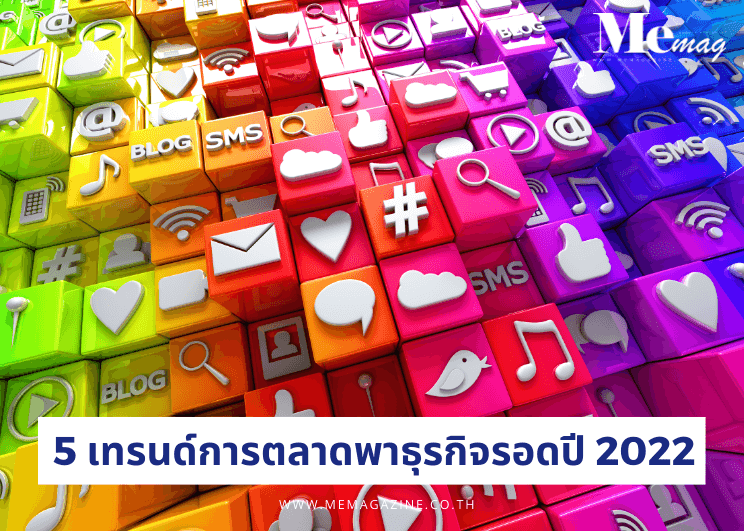 5 เทรนด์การตลาดพาธุรกิจรอดปี 2022 