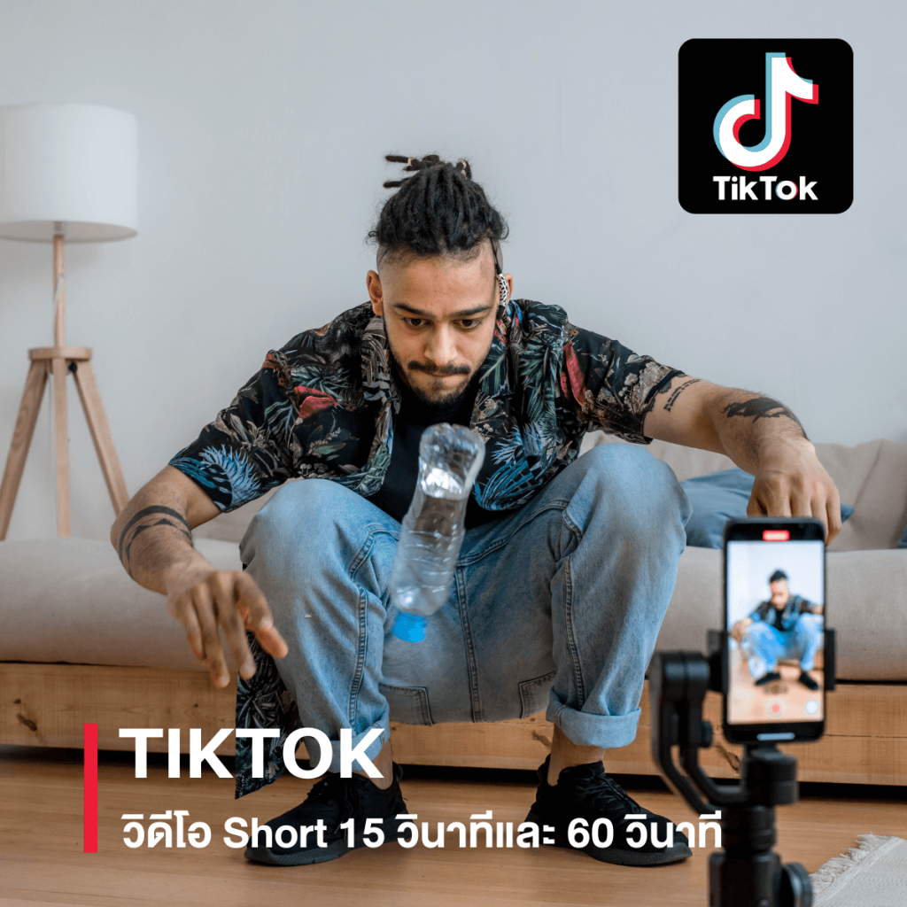 5 เทรนด์การตลาดพาธุรกิจรอดปี 2022_TIKTOK _Memag Online