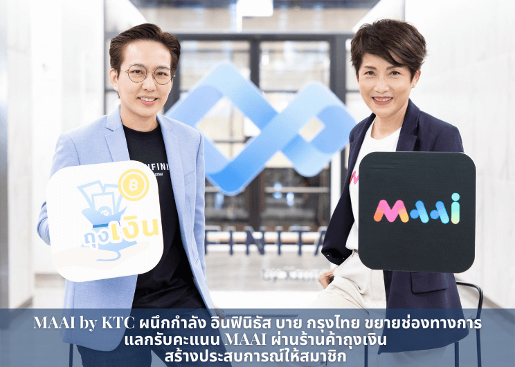 MAAI by KTC ร่วมกับ อินฟินิธัส บาย กรุงไทย เดินหน้าขยายช่องทางการแลกรับคะแนน MAAI ผ่านร้านค้าถุงเงิน สร้างประสบการณ์ให้สมาชิก สแกนง่าย แลกได้ไม่จำกัด