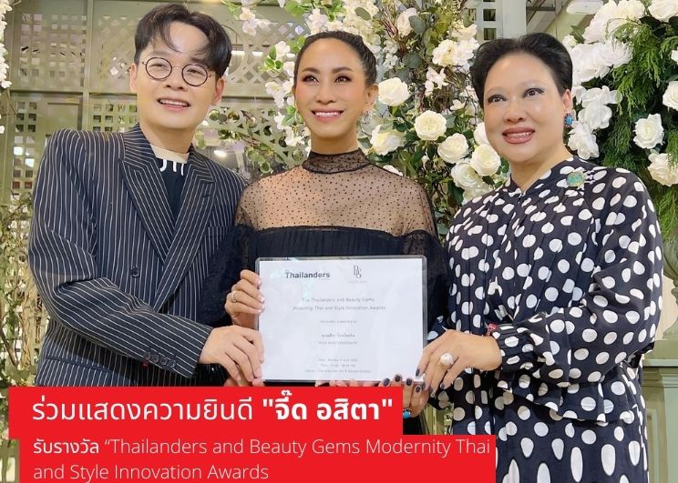 ร่วมแสดงความยินดี “จี๊ด อสิตา” รับรางวัล “Thailanders and Beauty Gems Modernity Thai and Style Innovation Awards