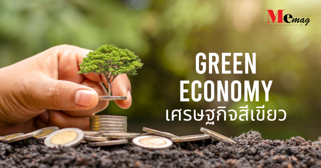 Green Economy เศรษฐกิจสีเขียว