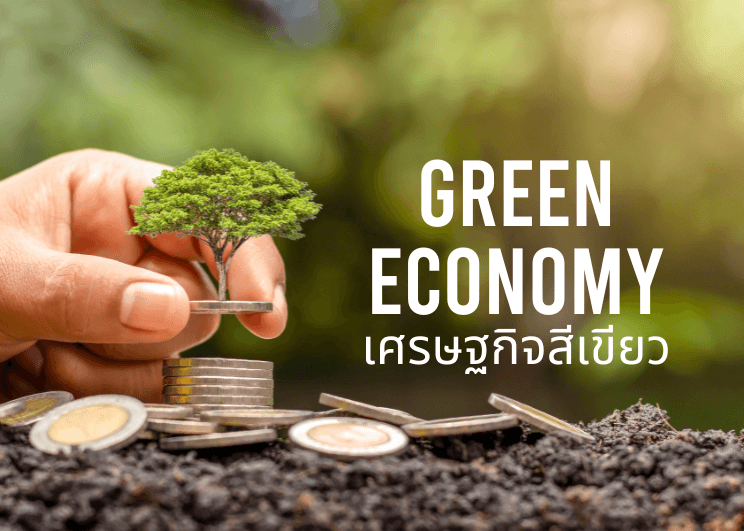 Green Economy เศรษฐกิจสีเขียว