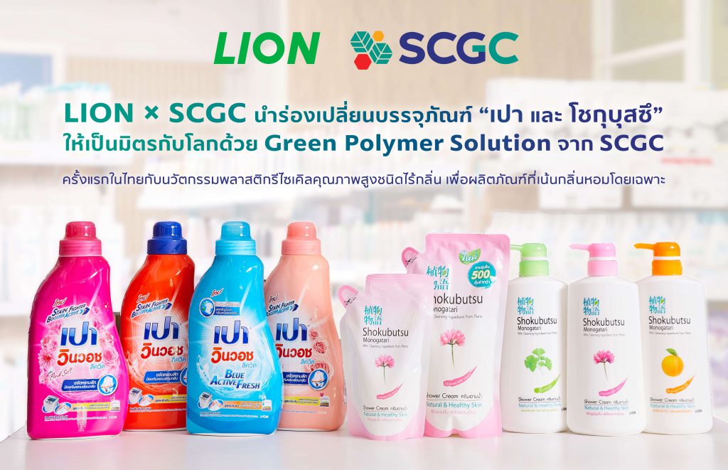 LION X SCGC นำร่องเปลี่ยนบรรจุภัณฑ์ “เปา และ โชกุบุสซึ” ให้เป็นมิตรกับโลก ด้วย Green Polymer Solution