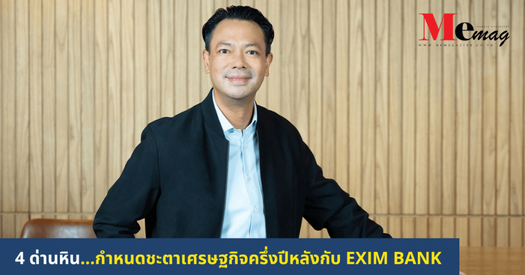 ดร.รักษ์ วรกิจโภคาทร กรรมการผู้จัดการ EXIM BANK