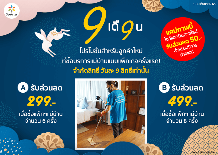 Seekster บริษัทแม่บ้านชั้นนำ เอาใจสายคลีน ลดสูงสุด 499 บาท เมื่อซื้อแพ็กเกจแม่บ้านทำความสะอาดรายเดือน