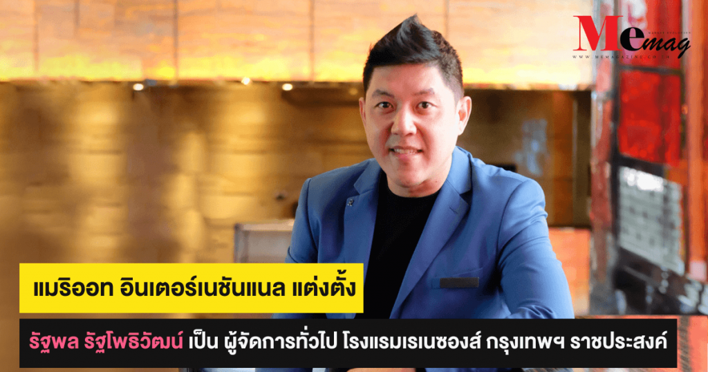 คุณรัฐพล รัฐโพธิวัฒน์ ได้รับการแต่งตั้งเป็น ผู้จัดการทั่วไป โรงแรมเรเนซองส์ กรุงเทพฯ ราชประสงค์