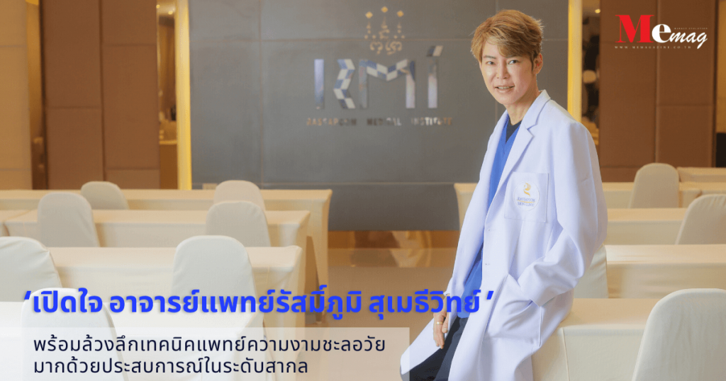 ‘เปิดใจ ดร.รัสมิ์ภูมิ สุเมธีวิทย์ ’ (2) (1)