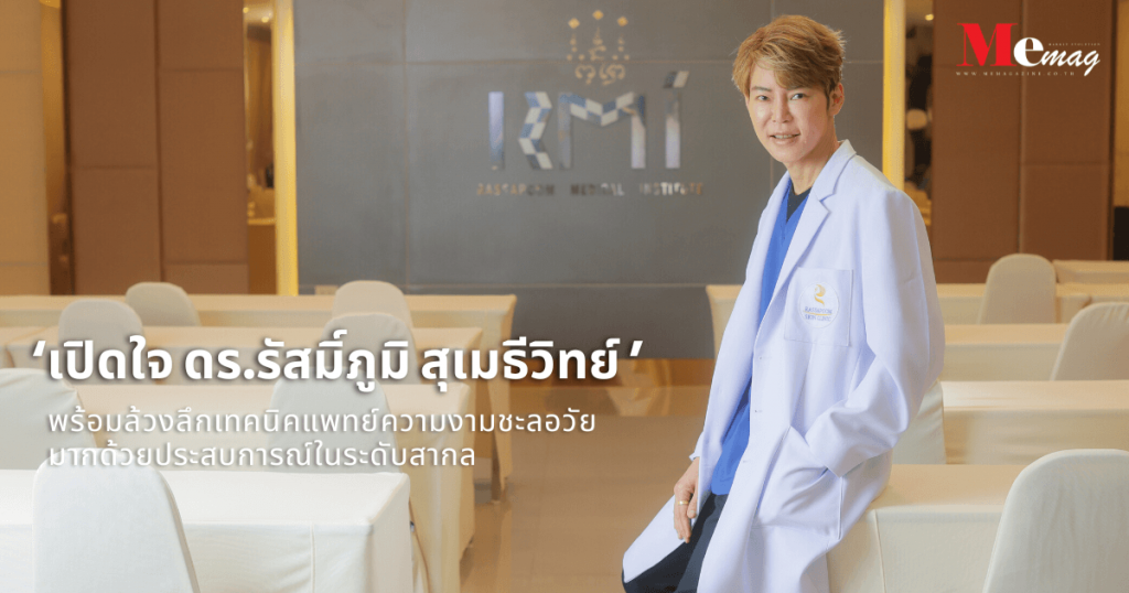 ‘เปิดใจ ดร.รัสมิ์ภูมิ สุเมธีวิทย์ ’ (5) (1)