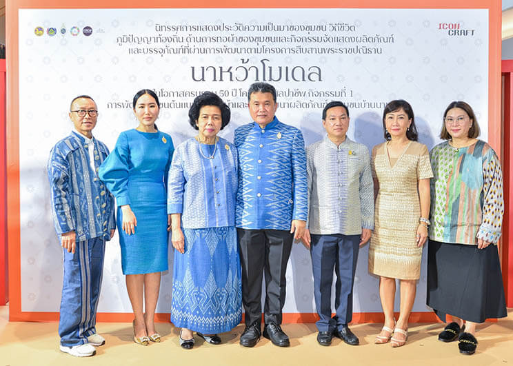 กรมการพัฒนาชุมชน กระทรวงมหาดไทย  จัดนิทรรศการโครงการสืบสานพระราชปณิธาน “นาหว้าโมเดล”  ในโอกาสครบ 50 ปี โครงการศิลปาชีพ พัฒนาผลิตภัณฑ์ผ้าชุมชนบ้านนาหว้า ส่งเสริมผ้าไทยมีความร่วมสมัยสู่สากล ณ ไอคอนคราฟต์  ชั้น 4 ไอคอนสยาม