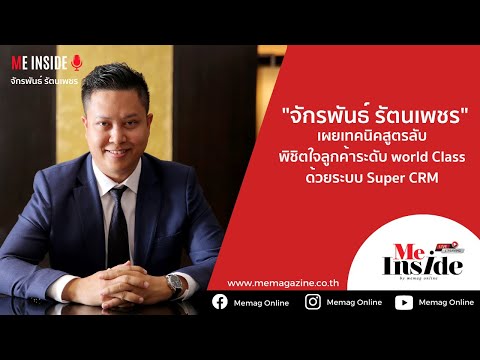 EP.05 | CEO TALK เจาะลึก จักรพันธ์ รัตนเพชร คร่ำหวอดอยู่ในธุรกิจไลฟ์สไตล์งานบริการระดับ World Class