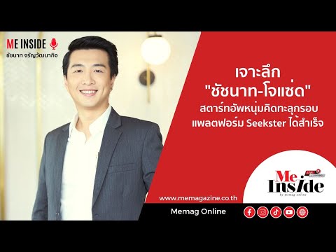 EP.12| CEO TALK เจาะลึก โจแซ่ด – ชัชนาท สตาร์ตอัพหนุ่มคิดทะลุกรอบ ปั้น Seekster ได้สำเร็จ ช่วงที่2