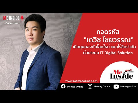 EP.06 | CEO TALK ถอดรหัส เตวิช ไชยวรรณ กับธุรกิจระบบ IT Digital Solutions