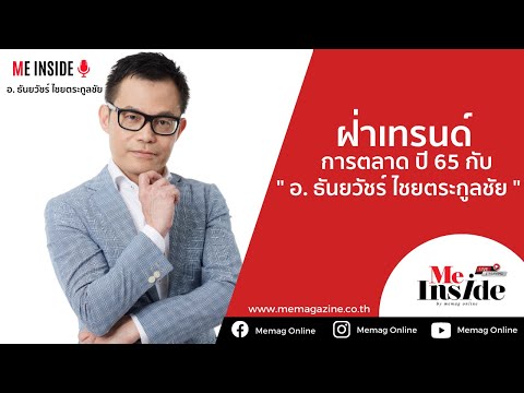 EP.08 | Market Insight ฝ่าเทรนด์การตลาด ปี 65 กับ อ. ธันยวัชร์ ไชยตระกูลชัย ต้องปรับตัวอย่างไร?