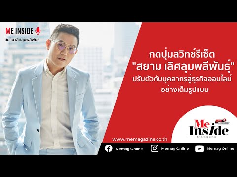 EP.09| CEO TALK กดปุ่มสวิทช์รีเซ็ต ‘สยาม เลิศลุมพลีพันธุ์’ ปรับตัวกับบุคลากร สู่ธุรกิจออนไลน์