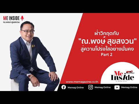 EP.04 | CEO TALK ภาคต่อ ฝ่าวิกฤตธุรกิจกับ ณ. พงษ์ สุขสงวน ล้วงลึกกลยุทธ์ไหน? มัดใจลูกค้า Part 2