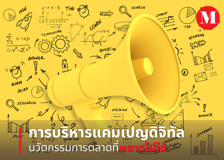 การบริหารแคมเปญดิจิทัล … นวัตกรรมการตลาดที่พลาดไม่ได้