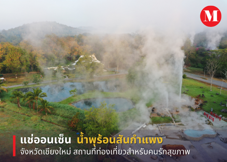 แช่ออนเซ็น น้ำพุร้อนสันกำแพง จังหวัดเชียงใหม่ สถานที่ท่องเที่ยวสำหรับคนรักสุขภาพ