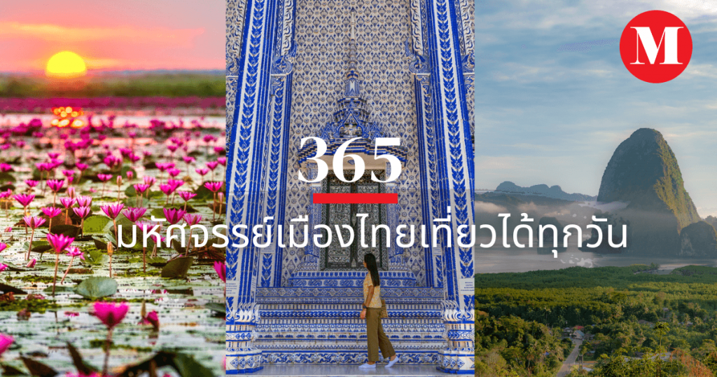 “365 มหัศจรรย์เมืองไทยเที่ยวได้ทุกวัน”