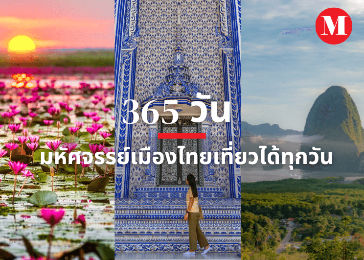 ‘365’ วัน มหัศจรรย์เมืองไทยเที่ยวได้ทุกวัน