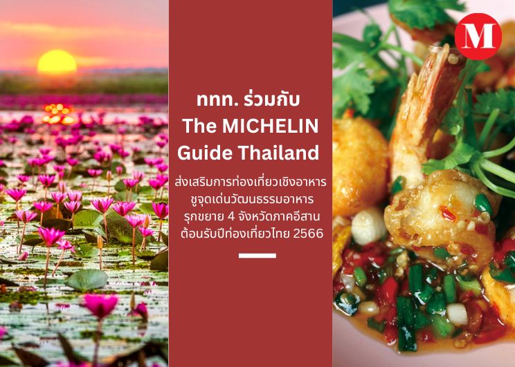 ททท. ร่วมกับ The MICHELIN Guide Thailand ส่งเสริมการท่องเที่ยวเชิงอาหาร ชูจุดเด่นวัฒนธรรมอาหาร รุกขยาย 4 จังหวัดภาคอีสาน ต้อนรับปีท่องเที่ยวไทย 2566