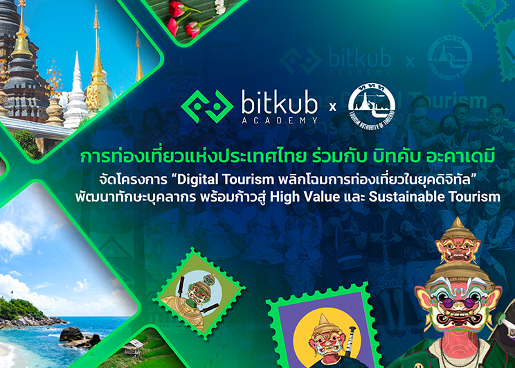 ททท. ร่วมกับ บิทคับ อะคาเดมี จัดโครงการ “Digital Tourism พลิกโฉมการท่องเที่ยวในยุคดิจิทัล” พัฒนาทักษะบุคลากร พร้อมก้าวสู่ High Value และ Sustainable Tourism