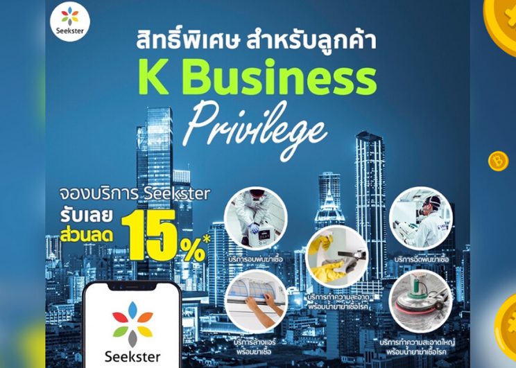 Seekster จับมือ K Business Privilege มอบส่วนลดทุกบริการ สูงสุด 15%