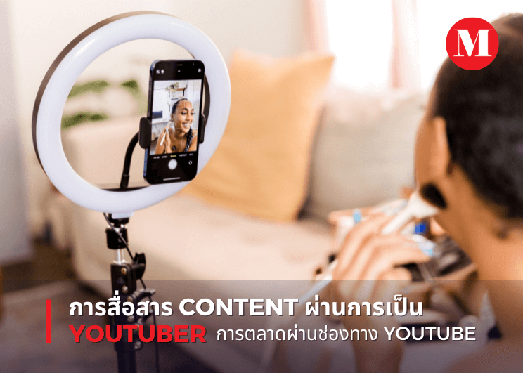 การสื่อสาร Content ผ่านการเป็น  “YouTuber” การตลาดผ่านช่องทาง YouTube