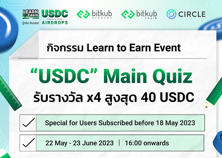 Bitkub Academy ร่วมกับ Circle จัดกิจกรรมสุดพิเศษ  “USDC Special Main Quiz” และ “USDC Learn to Earn” เพื่อตอบแทนลูกค้า  พร้อมผลักดันการเรียนรู้เกี่ยวกับเทคโนโลยีบล็อกเชนและ Stablecoin