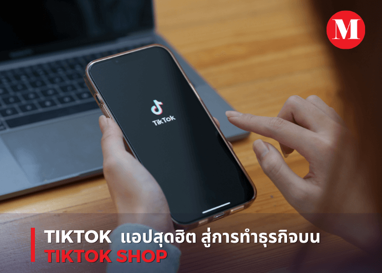 TikTok  แอปสุดฮิต สู่การทำธุรกิจบน TikTok Shop