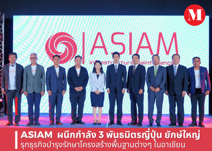 ASIAM  ผนึกกำลัง 3 พันธมิตรญี่ปุ่น ยักษ์ใหญ่ รุกธุรกิจบำรุงรักษาโครงสร้างพื้นฐานต่าง ๆ ในอาเชียน