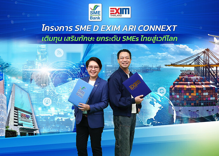 EXIM BANK จับมือ SME D Bank เติมเต็มบริการ ติดปีก SMEs ไทยสู่ตลาดโลก