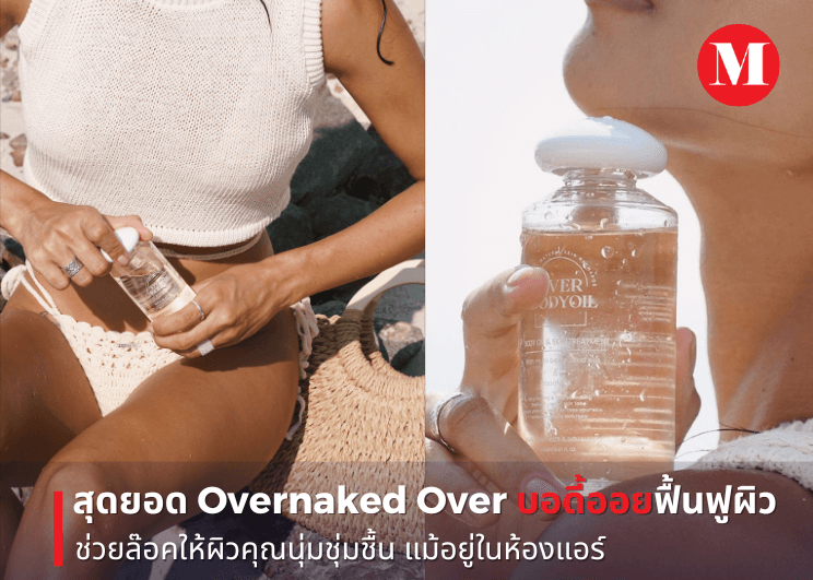 สุดยอด Overnaked Over บอดี้ออย ฟื้นฟูผิว ช่วยล๊อคให้ผิวคุณนุ่มชุ่มชื้น แม้อยู่ในห้องแอร์