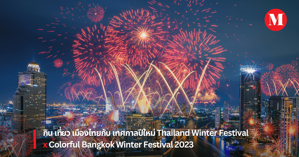 Thailand Winter Festivals​ x Colorful Bangkok Winter Festival 2023