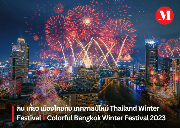 กิน เที่ยว เมืองไทยกับ เทศกาลปีใหม่ Thailand Winter Festival x Colorful Bangkok Winter Festival 2023