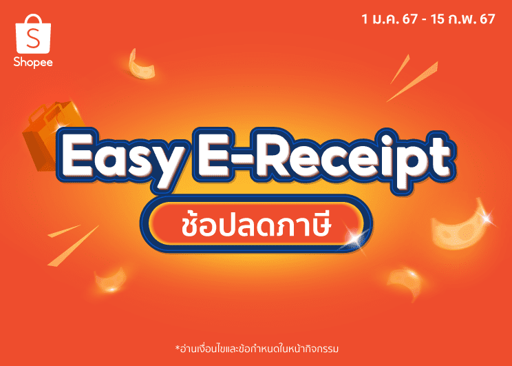 ช้อปปี้กระตุ้นเศรษฐกิจไทย  ไปกับโครงการ “Easy E-Receipt” ช้อปลดภาษี