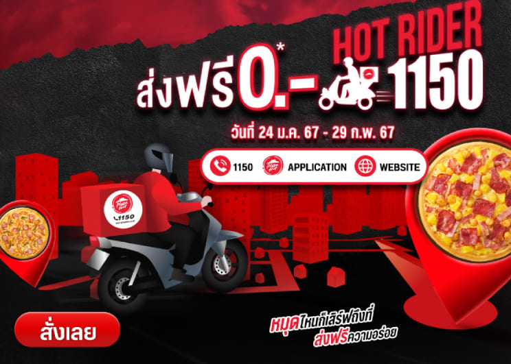 พิซซ่า ฮัท จัดโปรใหญ่ “Hot Rider 1150 ส่งฟรี 0 บาท”  ปักหมุดที่ไหนก็เสิร์ฟถึงที่ พร้อมส่งฟรีความอร่อย