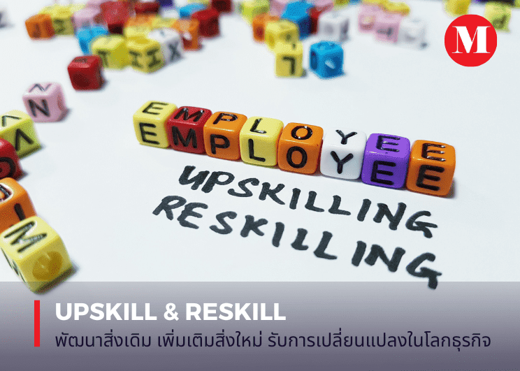 Upskill & Reskill พัฒนาสิ่งเดิม เพิ่มเติมสิ่งใหม่ รับการเปลี่ยนแปลงในโลกธุรกิจ
