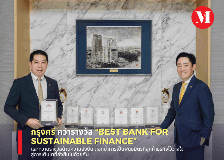กรุงศรี คว้ารางวัล “Best Bank for Sustainable Finance” และกวาดรางวัลด้านความยั่งยืน  ตอกย้ำการเป็นพันธมิตรที่ลูกค้าธุรกิจไว้วางใจ สู่การเติบโตที่ยั่งยืนไปด้วยกัน