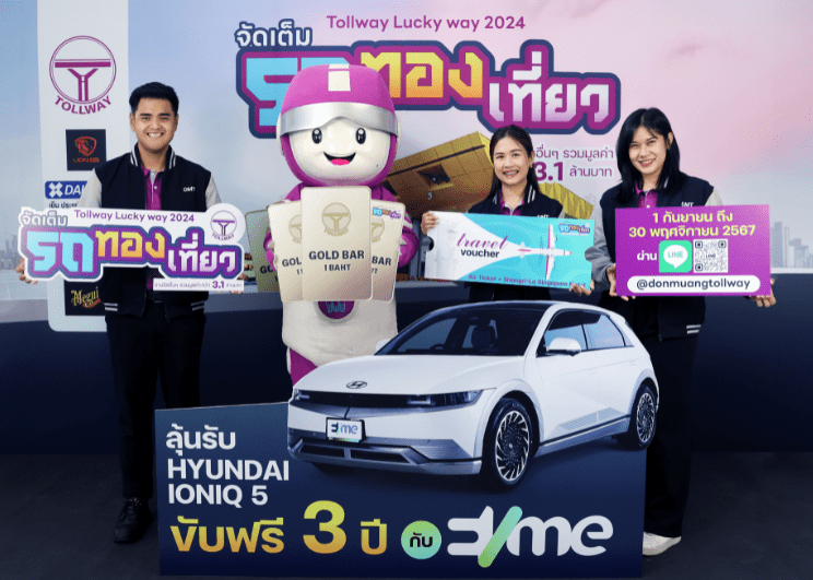 Tollway Lucky Way 2024 “DMT จัดเต็ม รถ ทอง เที่ยว” สะสมแต้มทุกการผ่านทาง แลกสิทธิ์ลุ้น HYUNDAI IONIQ 5 ขับฟรี 3 ปี จาก EVme และรางวัลอื่นๆ รวมมูลค่ากว่า 3.1 ล้านบาท