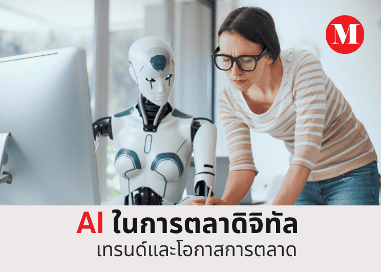 AI ในการตลาดดิจิทัล เทรนด์และโอกาสการตลาด